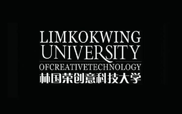 马来西亚林国荣创意科技大学
